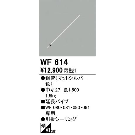 オーデリック シーリングファン用延長パイプ パイプ吊り器具専用 全長1500mm  WF080・WF081・WF090・WF091専用 WF614｜comfort-shoumei