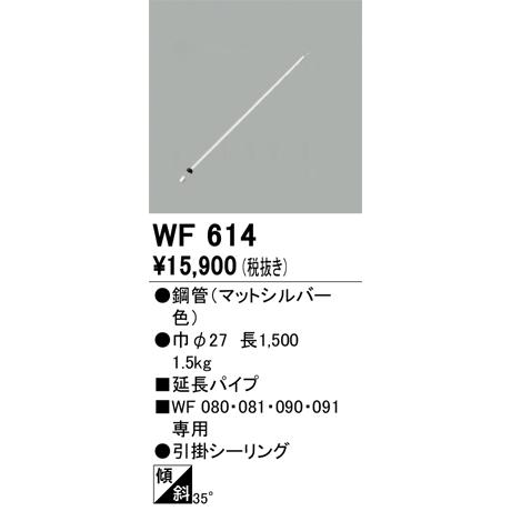 オーデリック シーリングファン用延長パイプ パイプ吊り器具専用 全長1500mm  WF080・WF081・WF090・WF091専用 WF614｜comfort-shoumei｜02