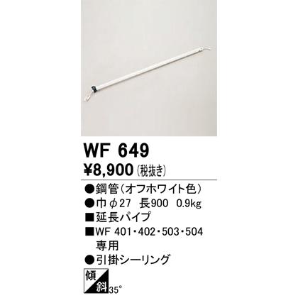 オーデリック シーリングファン用延長パイプ（全長900mm）  WF401・WF402・WF503・WF504専用 WF649｜comfort-shoumei｜02