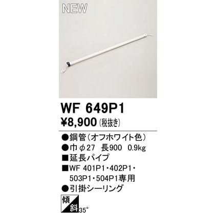 ODELIC オーデリック シーリングファン用延長パイプ 長900