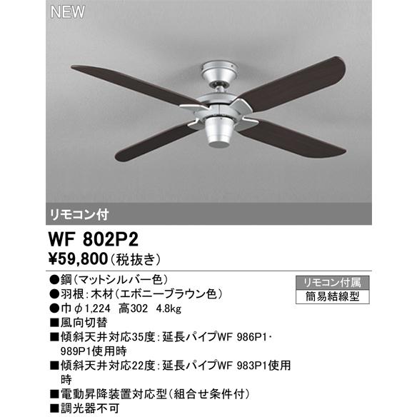 ★2024年★ODELIC(オーデリック) シーリングファン WF802P2 ODELIC（オーデリック） シーリングファン本体 AC MOTOR FAN モダン