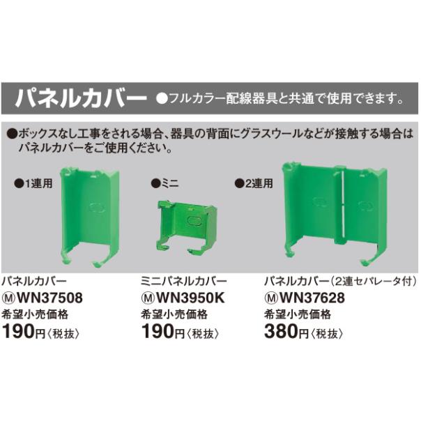 Panasonic（パナソニック） 配線器具 パネルカバー WN37508 : 照明器具 