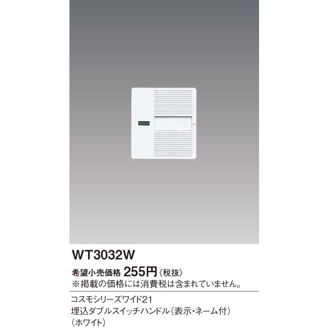 パナソニック 配線器具 WT3032W コスモシリーズワイド21 埋込ダブルスイッチハンドル (表示・ネーム付)ホワイト｜comfort-shoumei｜02