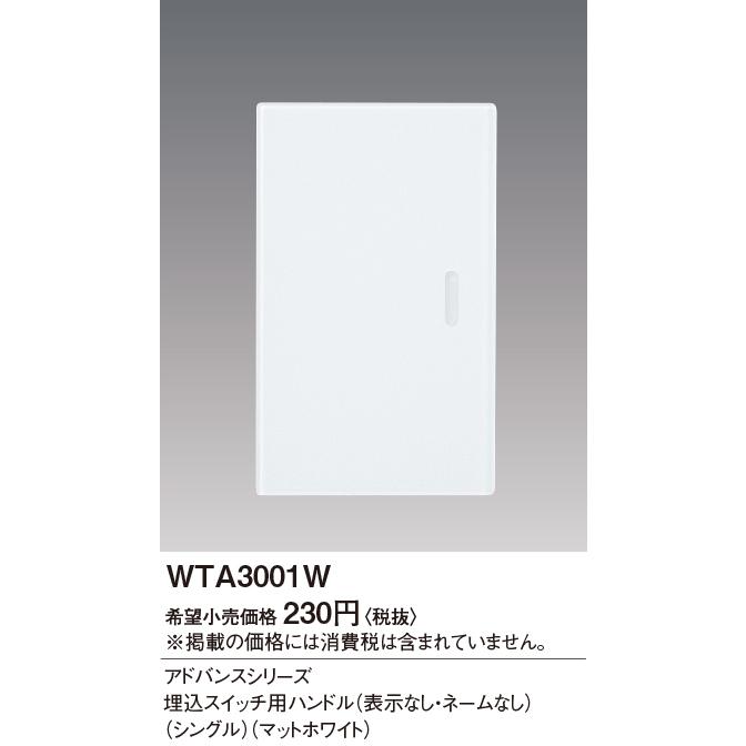 パナソニック アドバンスシリーズ配線器具 埋込スイッチ用ハンドル マットホワイト：WTA3001W｜comfort-shoumei｜02