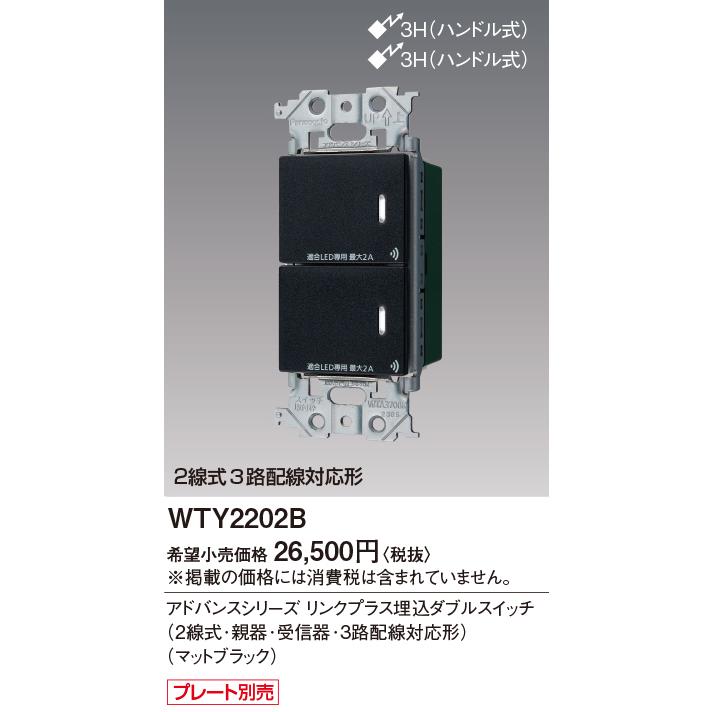 パナソニック WTY2202B リンクプラス 埋込ダブルスイッチ 2線式