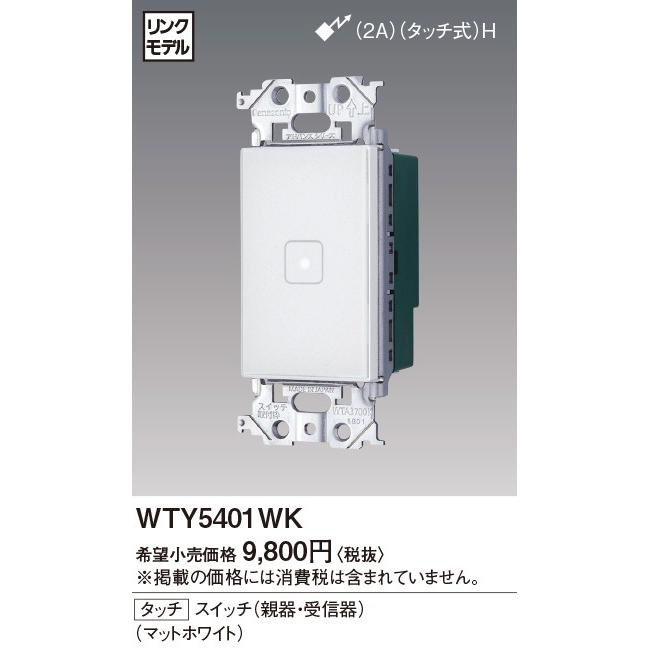 パナソニック アドバンスシリーズ タッチスイッチ WTY5401WK Panasonic（パナソニック） アドバンスシリーズ リンクモデル タッチ