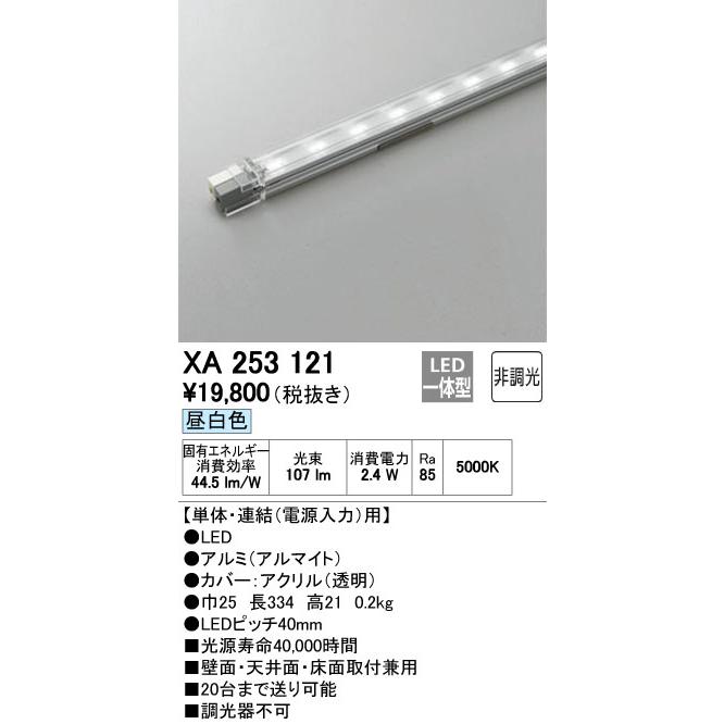 オーデリック LEDラインライト 非調光 単体・連結(電源入力)用 昼白色:XA253121｜comfort-shoumei｜02
