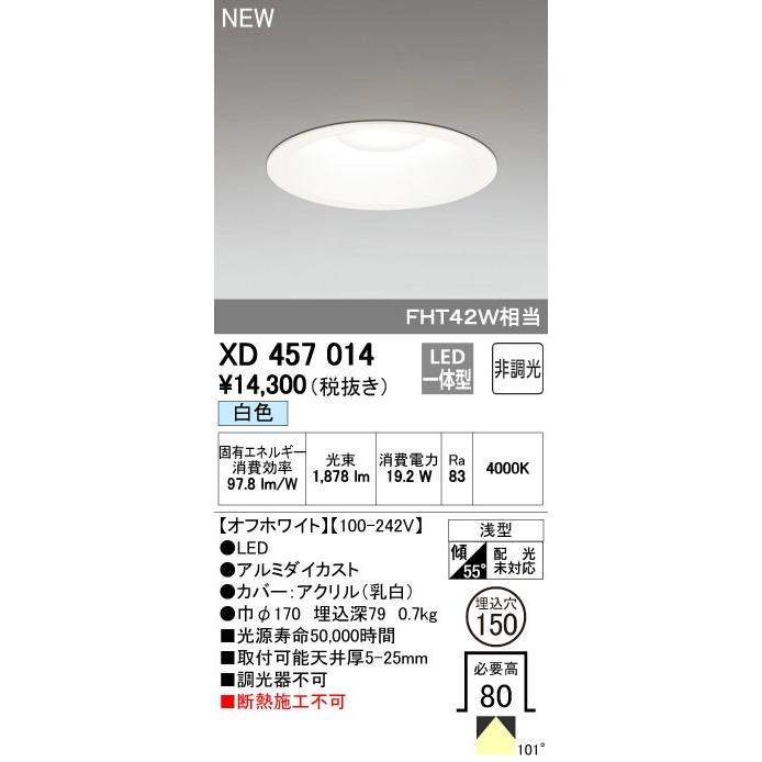 オーデリック LEDダウンライト FHT42W相当 埋込穴φ150 調光器不可 白色：XD457014