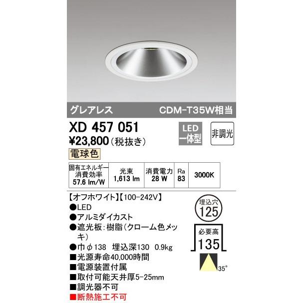 オーデリック LEDベースダウンライト CDM-T35W相当 埋込穴φ125 電球色：XD457051