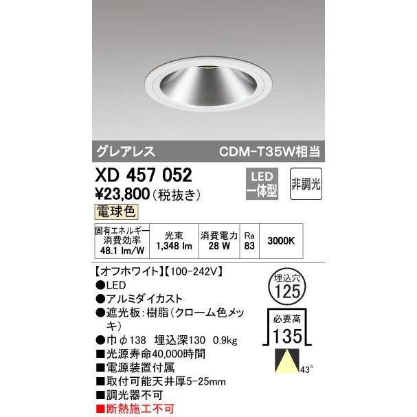 オーデリック LEDベースダウンライト CDM-T35W相当 埋込穴φ125 電球色：XD457052