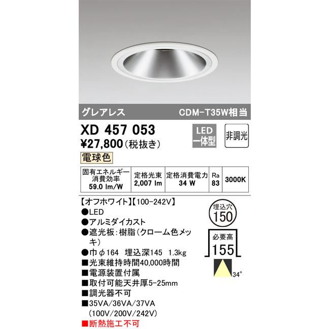 オーデリック LEDベースダウンライト CDM-T35W相当 埋込穴φ150 電球色：XD457053_1