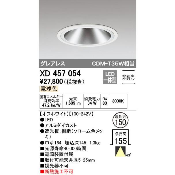 オーデリック LEDベースダウンライト CDM-T35W相当 埋込穴φ150 電球色：XD457054