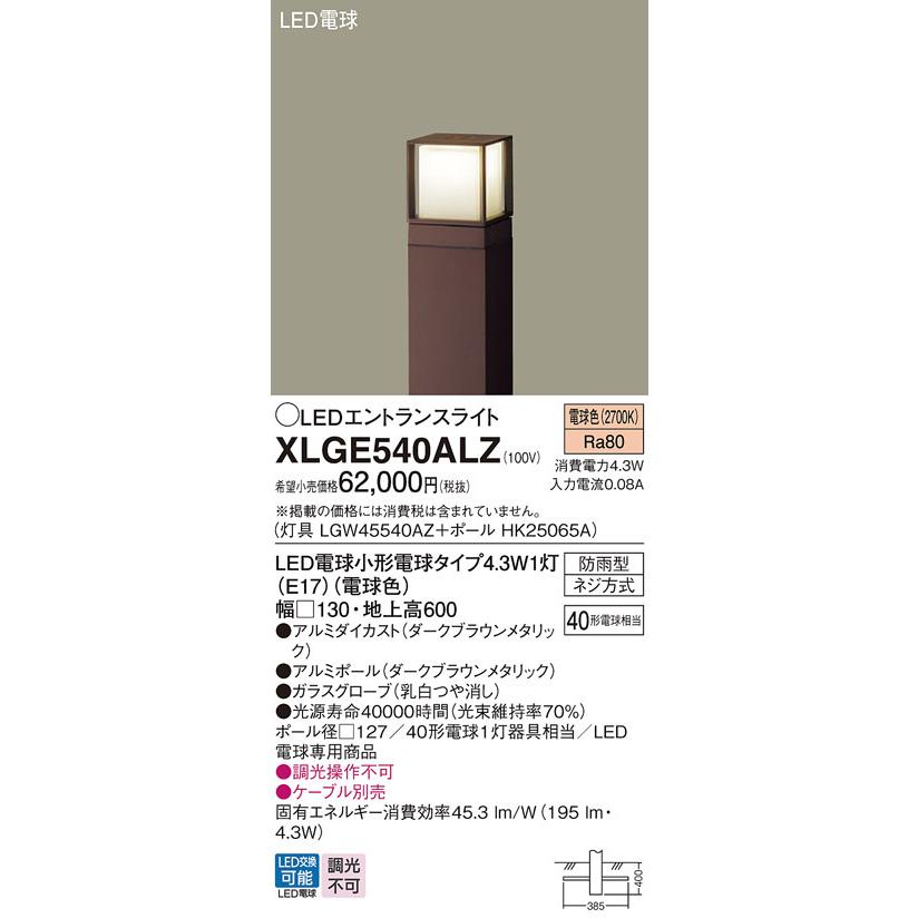 パナソニック アウトドアライト LEDエントランスライト 40形電球相当 (灯具:LGW45540AZ+ポール:HK25065A)  電球色XLGE540ALZ