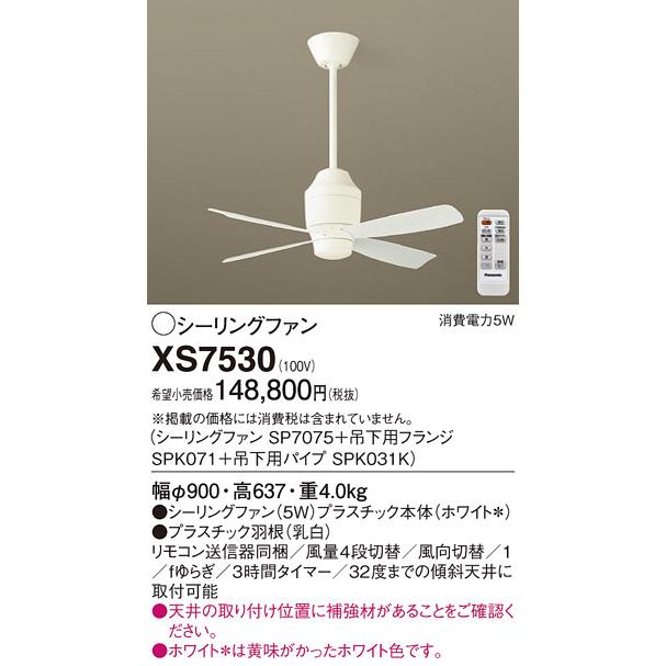 Panasonic（パナソニック） シーリングファン DCモータータイプ XS7530 