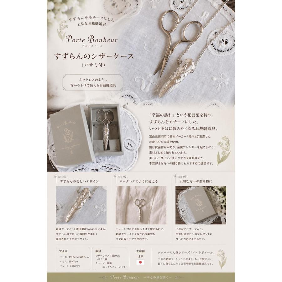 クロバー ポルトボヌール すずらん シザーケース ハサミ付 能作 錫製