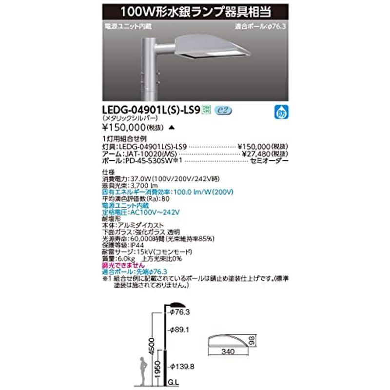 LED街路灯　東芝ライテック　LEDG-04901L(S)-LS9