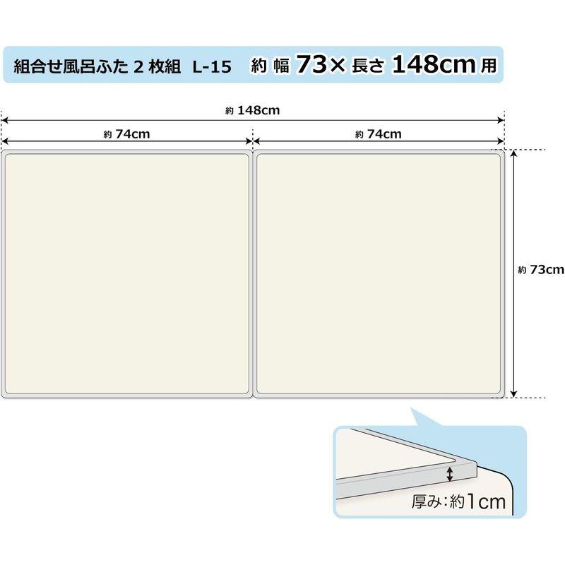 風呂ふた アイボリー バス用品 オーエ 組み合わせ 2枚組:幅73×長さ148cm用 防カビ 抗菌 日本製 L-15 2枚入｜comfyfactory｜08