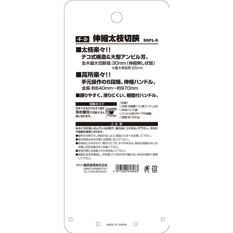 園芸用はさみ 太枝切鋏 千吉 六段階伸縮式 640~970mm 生木30mmまで SGFL-6 園芸用具｜comfyfactory｜06