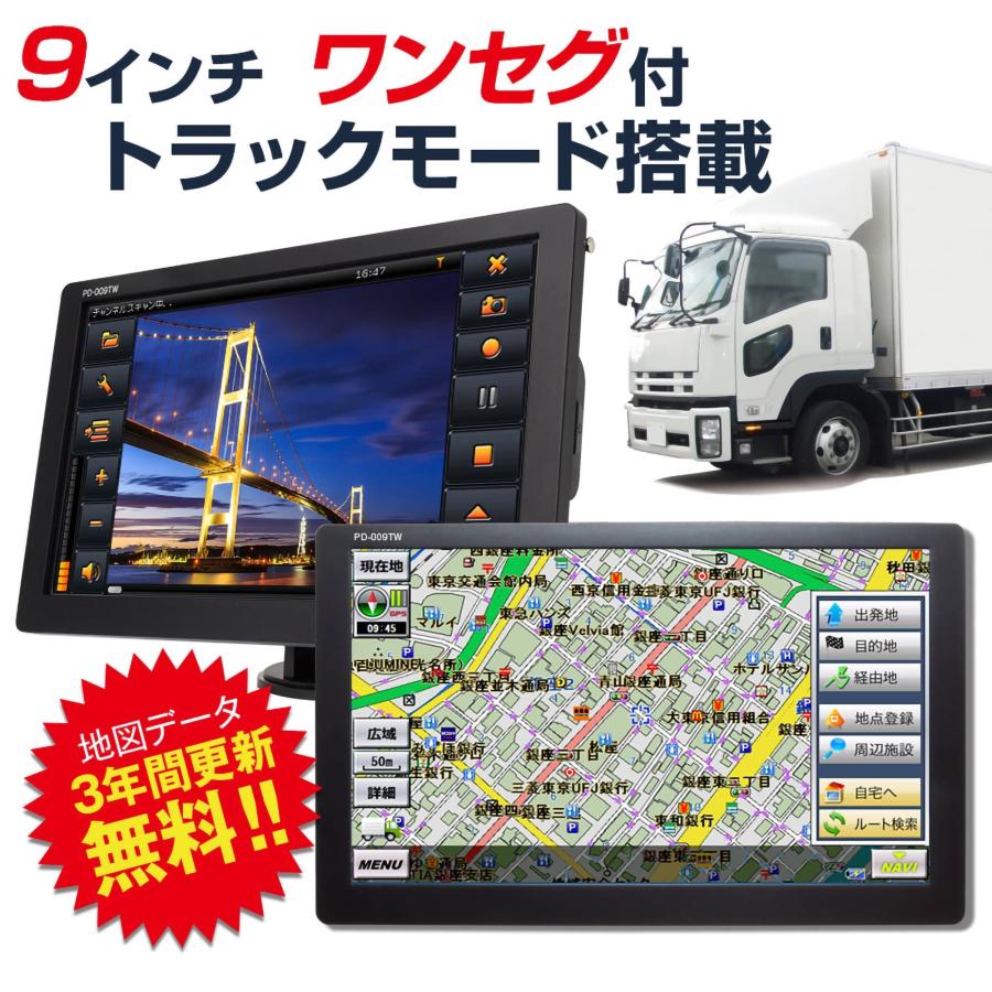 お買い得♪ポータブルナビ トラック 9インチ フルセグ PN909A