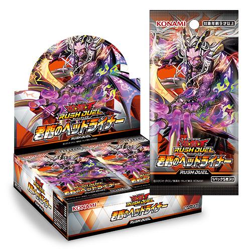 遊戯王ラッシュデュエル 新品 君臨のヘッドライナー ボックス販売（30