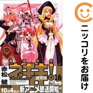 643649】魔法先生ネギま！ 単品（16）赤松健週刊少年マガジン : コミ直