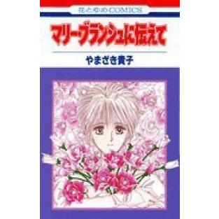 マリー ブランシュに伝えて 単品 やまざき貴子 少女もの 107 0048 51 T u コミ直 ヤフー店 通販 Yahoo ショッピング