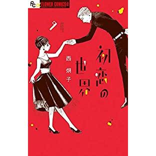 初恋の世界 全巻セット 1 9巻セット 以下続巻 西炯子 少女もの 月刊flowers 115 0002 75 S u 4611 コミ直 ヤフー店 通販 Yahoo ショッピング