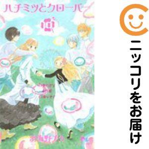 661864】ハチミツとクローバー 全巻セット【全10巻セット・完結】羽