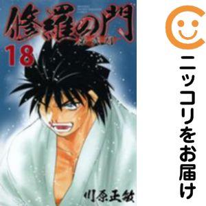 659748】修羅の門 第弐門 全巻セット【全18巻セット・完結】川原正敏