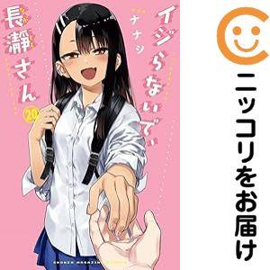 659768】イジらないで、長瀞さん 全巻セット【全20巻セット・完結