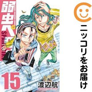 659817】弱虫ペダル SPARE BIKE 全巻セット【1-15巻セット・以下続巻 