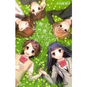 校舎のうらには天使が埋められている 全巻セット 全7巻セット 完結 小山鹿梨子 少女もの 別冊フレンド 128 0012 64 S u コミ直 ヤフー店 通販 Yahoo ショッピング