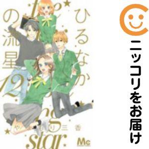 662137】ひるなかの流星 全巻セット【全12巻セット・完結】やまもり三