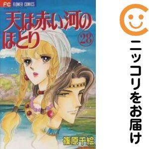 659936】天は赤い河のほとり 全巻セット【全28巻セット・完結】篠原
