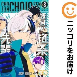 超巡！超条先輩　全8巻セット 2月上旬より発送予定 / 新品 超巡! 超条先輩 (1-8巻 全巻) 全巻セット