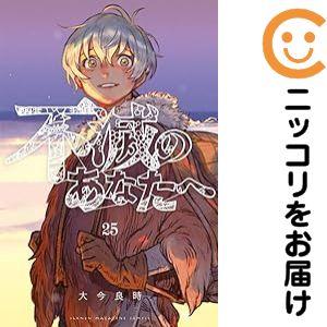 657691】不滅のあなたへ 全巻セット【全25巻セット・完結】大今良時
