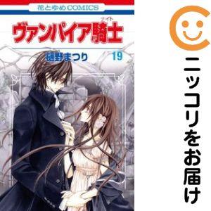 670964】ヴァンパイア騎士 全巻セット【全19巻セット・完結】樋野