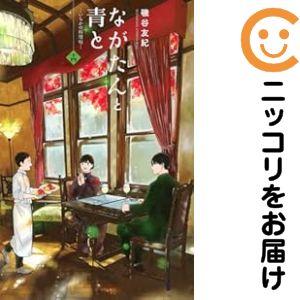ながたんと青と―いちかの料理帖― 1〜14巻セット 659989】ながたんと青と−いちかの料理帖− 全巻セット【1-14巻セット