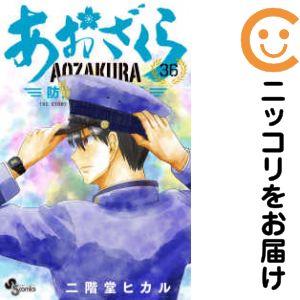 あおざくら 防衛大学校物語 1〜36巻　既刊全巻セット 652169】あおざくら 防衛大学校物語 全巻セット【1-36巻セット・以下続