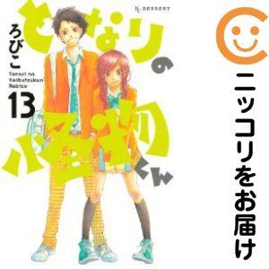 660074】となりの怪物くん 全巻セット【全13巻セット・完結】ろびこ
