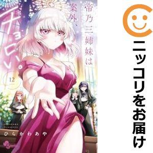 帝乃三姉妹は案外、チョロい。　全巻セット1〜12巻　ひらかわあや Amazon.co.jp: 帝乃三姉妹は案外、チョロい。（12） (少年