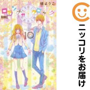 626767】ロマンチカ クロック 全巻セット【全10巻セット・完結】槙 