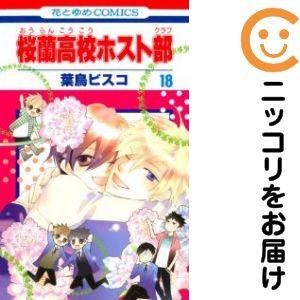 664043】桜蘭高校ホスト部 全巻セット【全18巻セット・完結】葉鳥