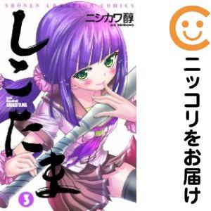 655275】しこたま 全巻セット【全3巻セット・完結】ニシカワ醇別冊少年
