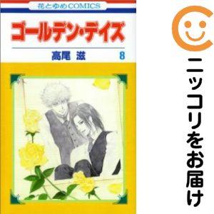 ゴールデンデイズ　高尾滋 グッズセット 667646】ゴールデン・デイズ 全巻セット【全8巻セット・完結】高尾滋花