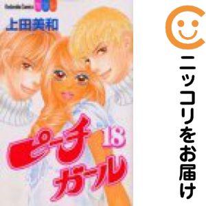 658091】ピーチガール 全巻セット【全18巻セット・完結】上田美和別冊