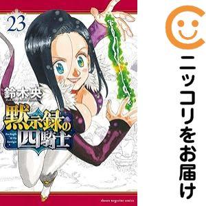 657976】黙示録の四騎士 全巻セット【1-23巻セット・以下続巻】鈴木央