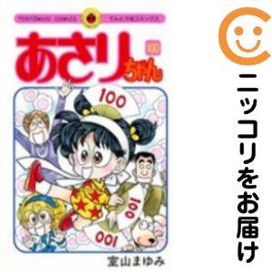 664126】あさりちゃん 全巻セット【全100巻セット・完結】室山まゆみ