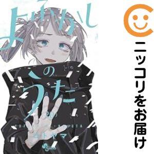663349】よふかしのうた 全巻セット【全20巻セット・完結】コトヤマ