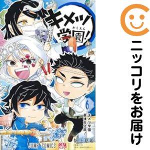 665281】キメツ学園！ 全巻セット【全6巻セット・完結】帆上夏希最強